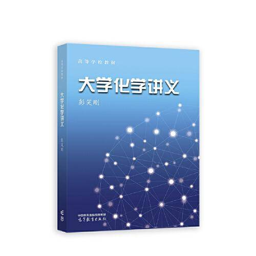 大学化学讲义