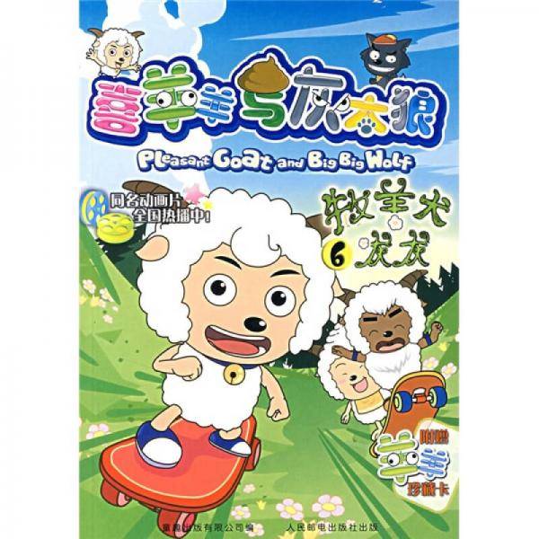 喜羊羊与灰太狼6
