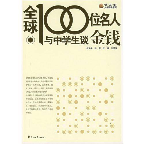 全球100位名人与中学生谈金钱