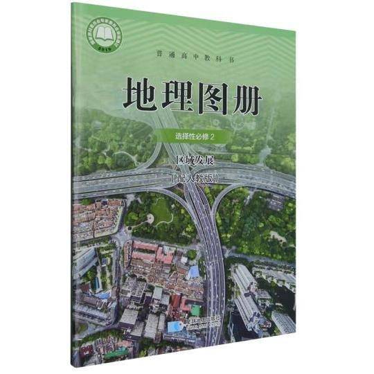 地理图册 选择性必修2区域发展