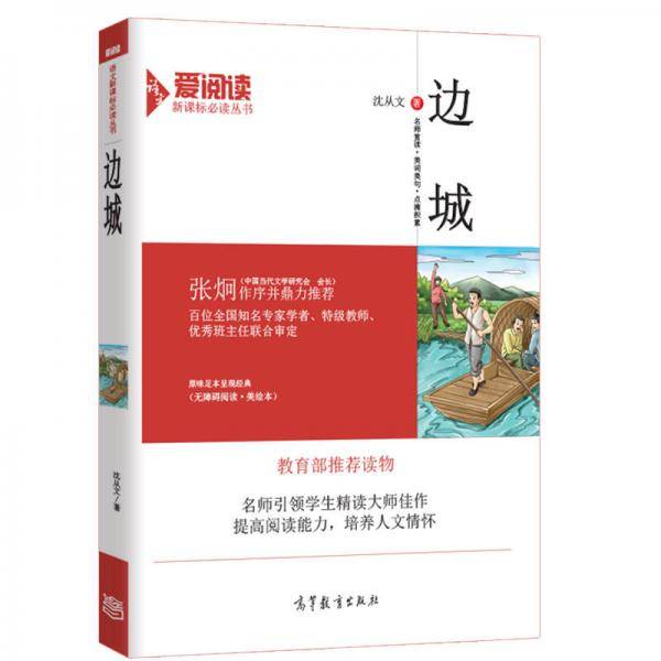 边城/必读名著・无障碍阅读插图版
