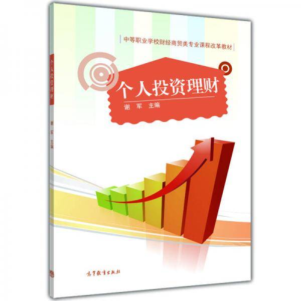 个人投资理财/中等职业学校财经商贸类专业课程改革教材