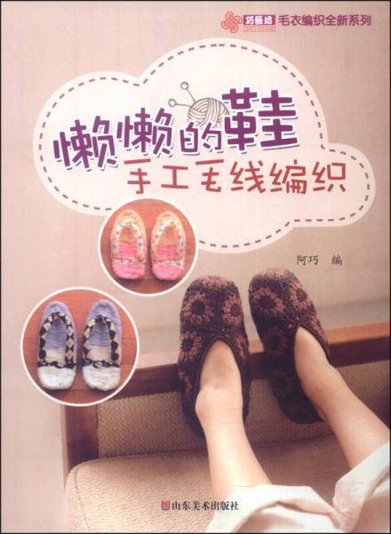 巧艺坊毛衣编织全新系列：懒懒的鞋手工毛线编织