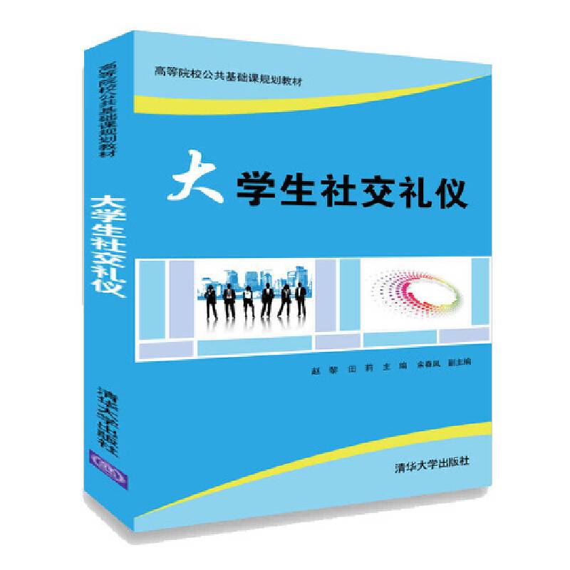 大学生社交礼仪/高等院校公共基础课规划教材
