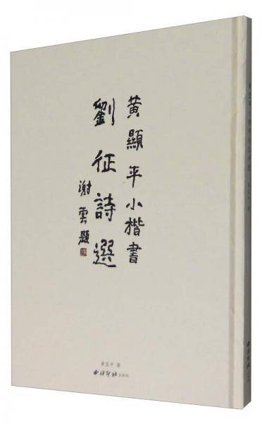 黄显平小楷书刘征诗选