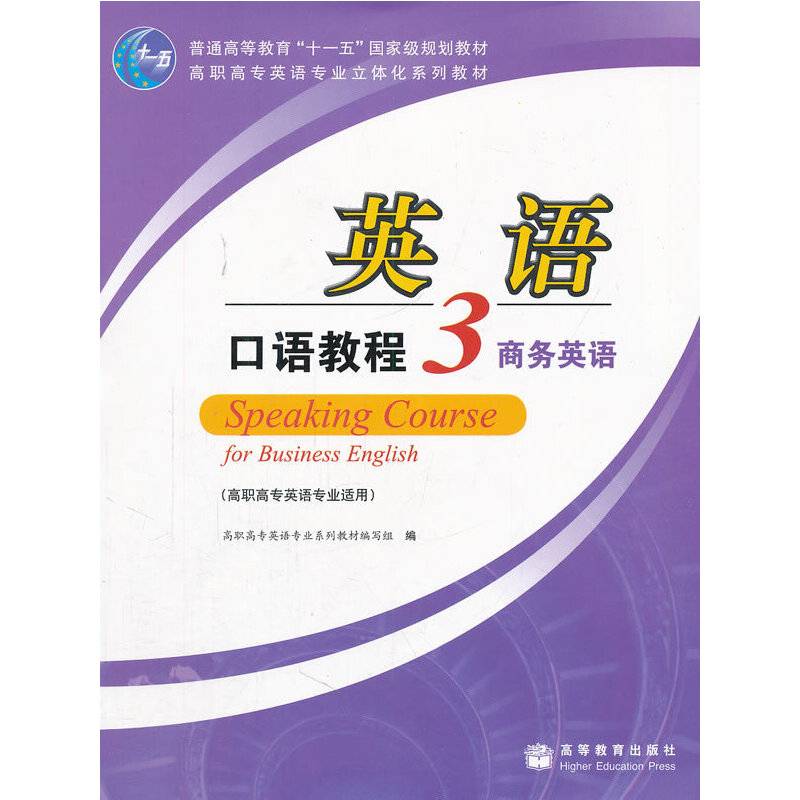 英语口语教程3商务英语