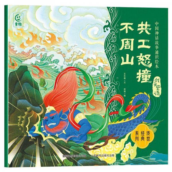 共工怒撞不周山 王水香