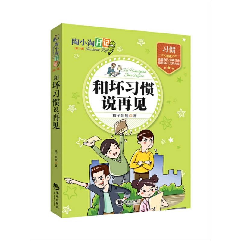 陶小淘日记：和坏习惯说再见