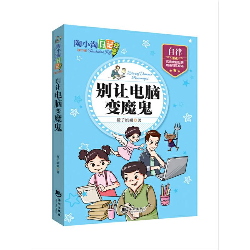 陶小淘日记：别让电脑变魔鬼