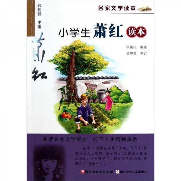 名家文学读本