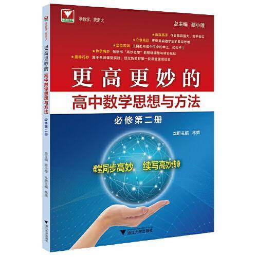 更高更妙的高中数学思想与方法（必修第二册）