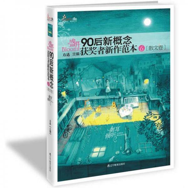 盛开・90后新概念获奖者新作范本6（散文卷）