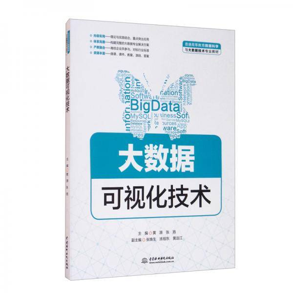 大数据可视化技术（普通高等教育数据科学与大数据技术专业教材）