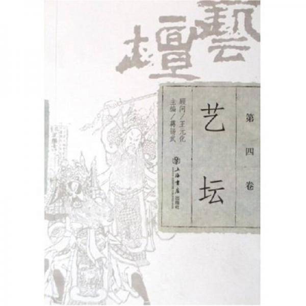 艺坛（第4卷）