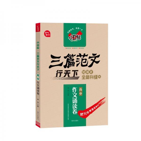 小目标三篇范文行天下高中作文诵读卷智慧熊图书