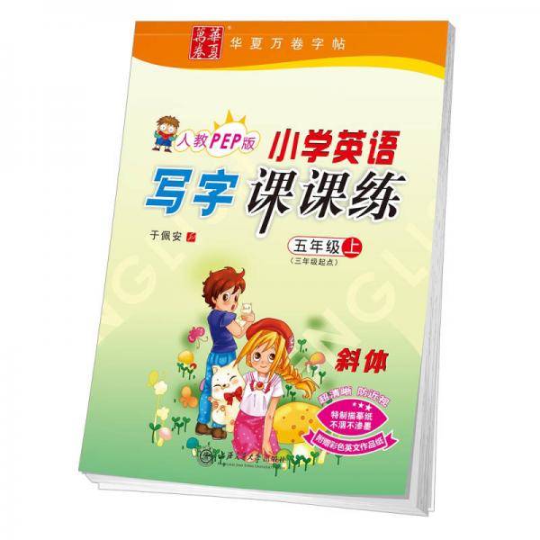 华夏万卷 小学生英语写字课课练 五年级上册英文练字帖 同步人教PEP版教材 斜体