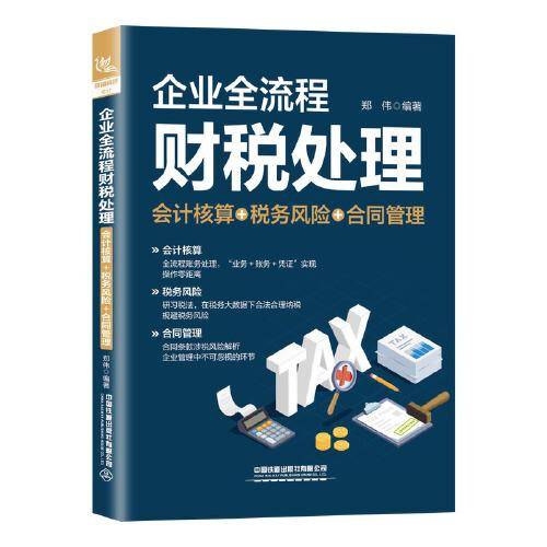 企业全流程财税处理（会计核算＋税务风险＋合同管理）