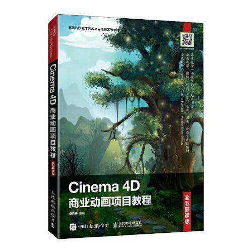 Cinema 4D商业动画项目教程（全彩慕课版）