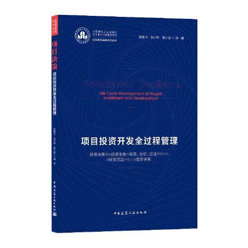 项目决策(项目投资开发全过程管理)/投资项目实践系列丛书