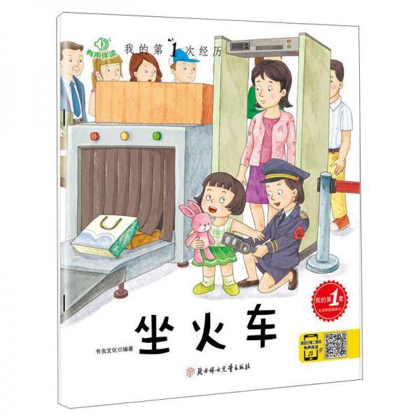 我的第1次经历：坐火车