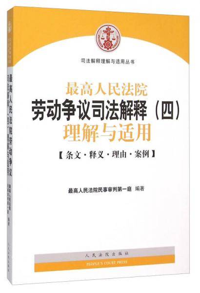 最高人民法院劳动争议司法解释（四）理解与适用