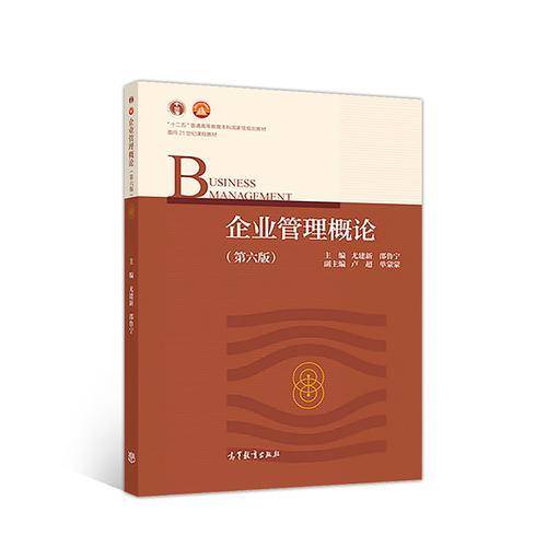企业管理概论（第六版）