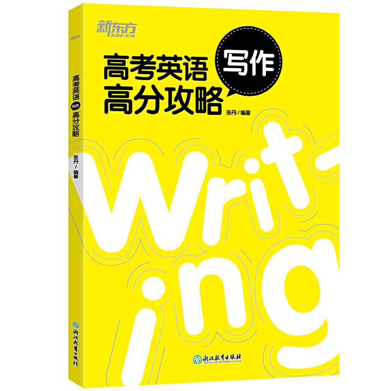 新东方 高考英语写作高分攻略