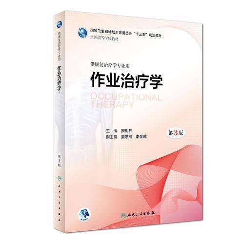 作业治疗学（第3版/本科康复/配增值）