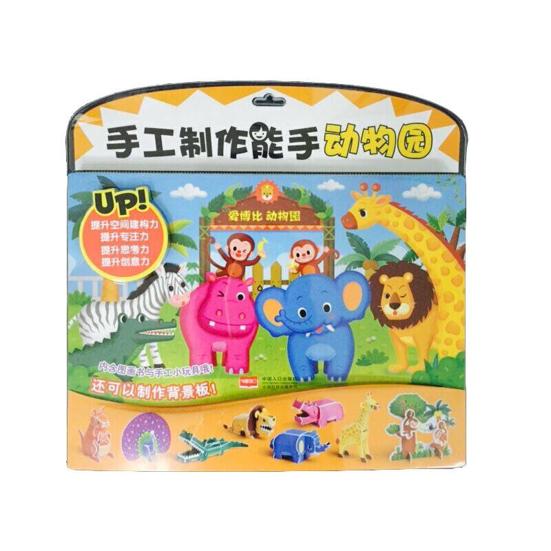 手工制作能手：动物园大骚动
