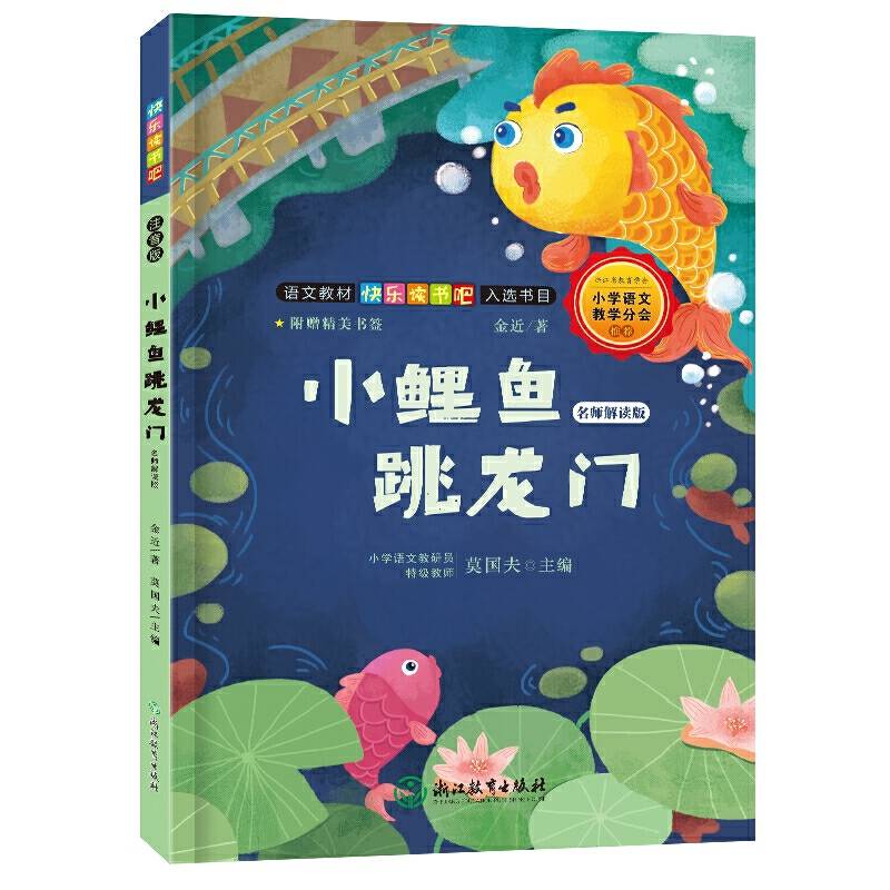 快乐读书吧：小鲤鱼跳龙门 名师解读版二年级课外阅读必读
