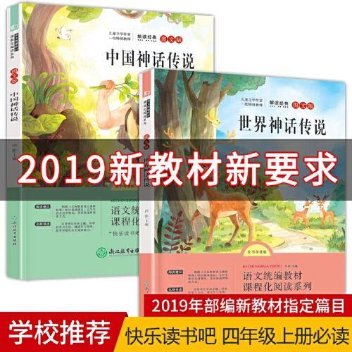 语文统编教材课程化阅读 四年级上（中国神话传说+世界神话传说）