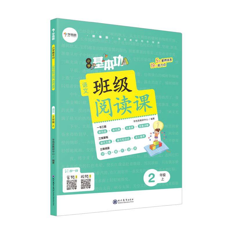 小学基本功班级阅读课语文2年级上 同步阅读