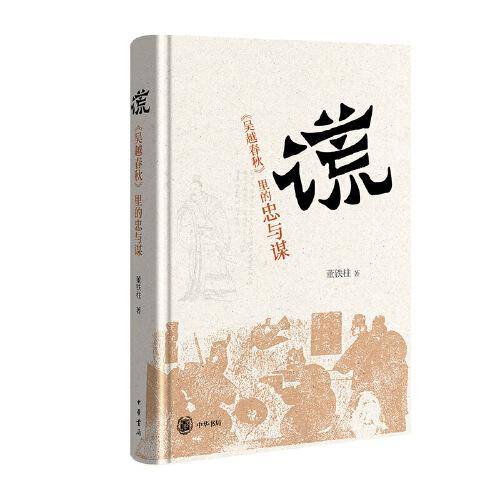 “谎”：《吴越春秋》里的忠与谋（精）