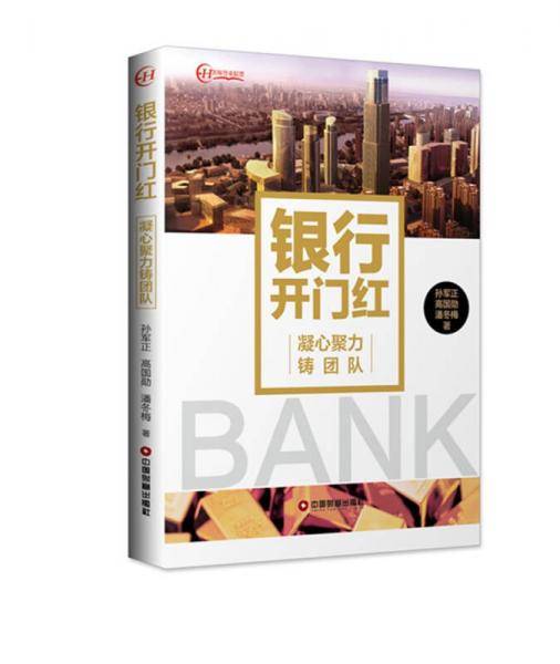银行开门红(凝心聚力铸团队)