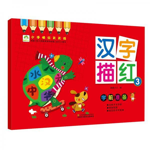 爱德少儿 小手描红天天练 汉字描红3 幼儿童学前启蒙描红练字帖