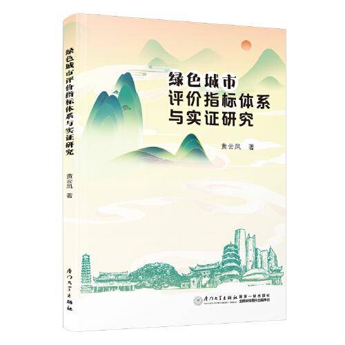 绿色城市评价指标体系与实证研究