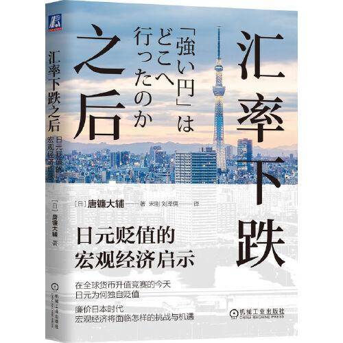 汇率下跌之后：日元贬值的宏观经济启示 唐镰大辅