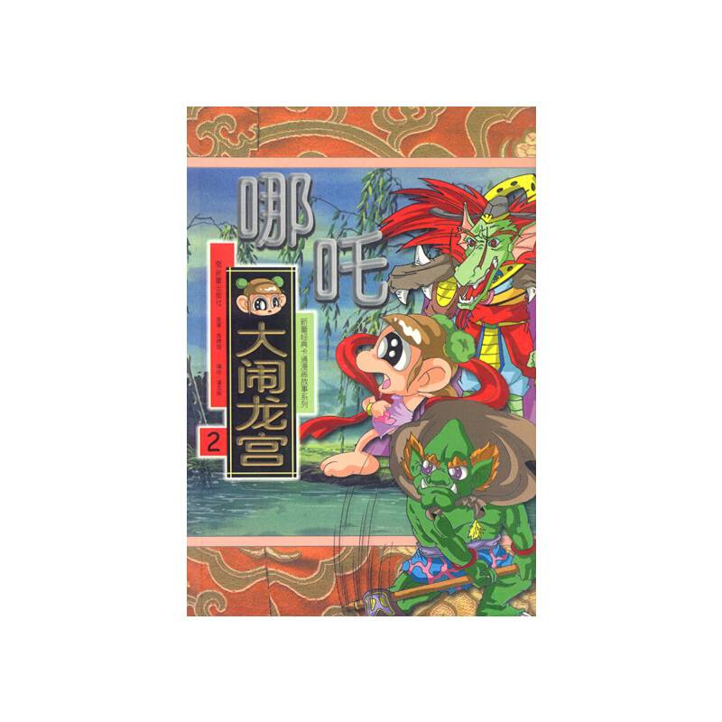 哪吒2：大闹龙宫