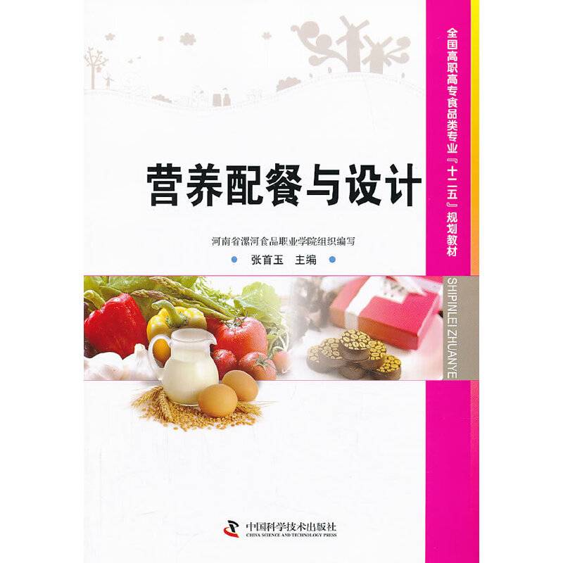 全国高职高专院校食品类专业“十二五”规划教材--营养配餐与设计