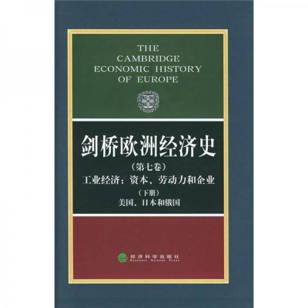 剑桥欧洲经济史（第七卷）