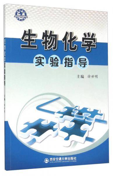 生物化学实验指导