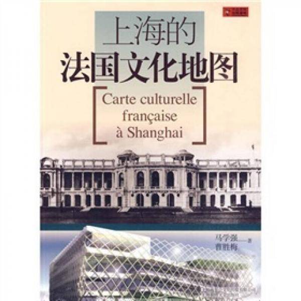 上海的法国文化地图