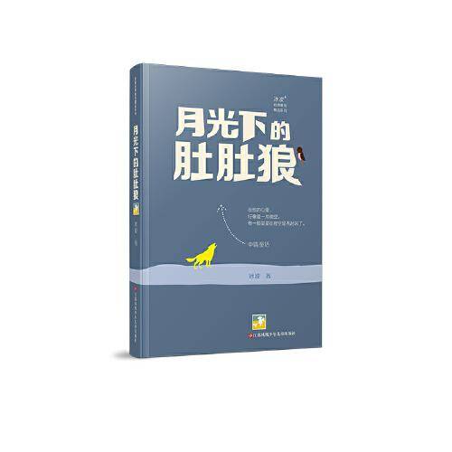 月光下的肚肚狼