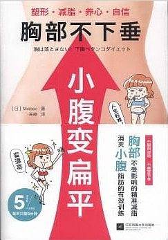 胸部不下垂，小腹变扁平