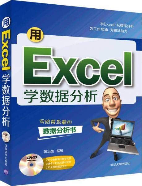用EXCEL学数据分析