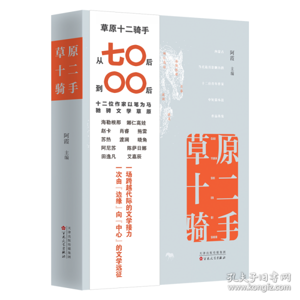 草原十二骑手