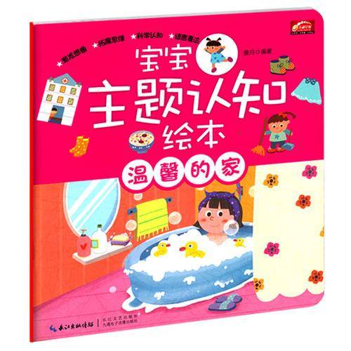 宝宝主题认知绘本·温馨的家