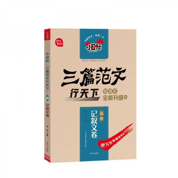 小目标三篇范文行天下高中记叙文卷智慧熊图书