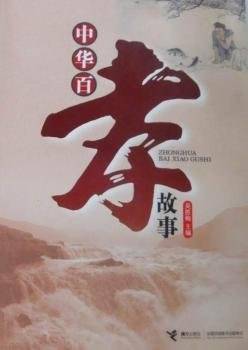 中华白孝故事