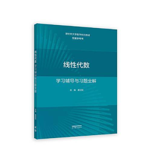 线性代数学习辅导与习题全解